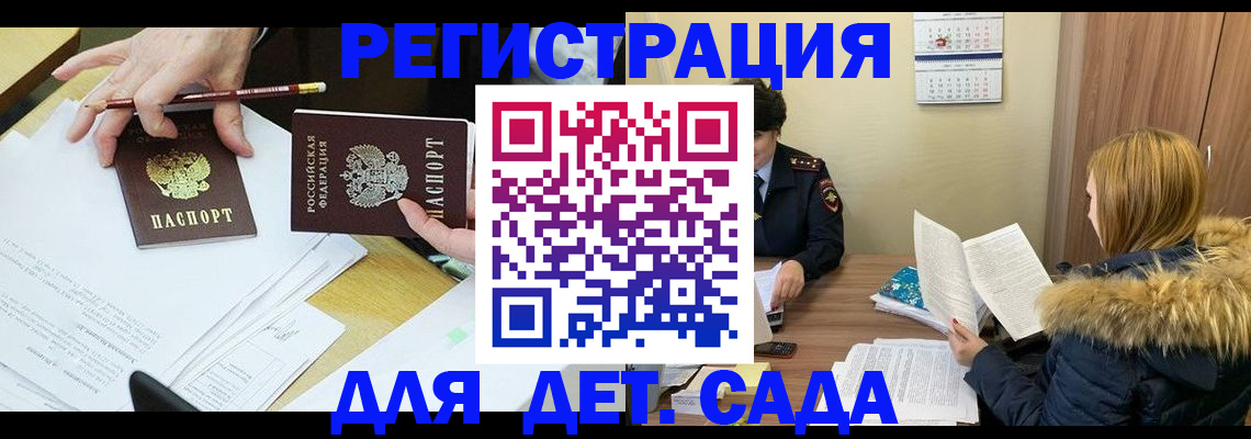 регистрация для дет. сада в Семёнове